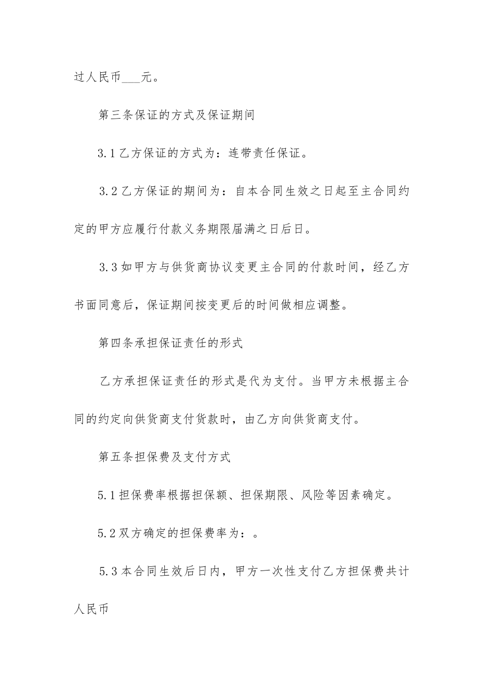 2024最新担保借款合同范本10篇_第3页