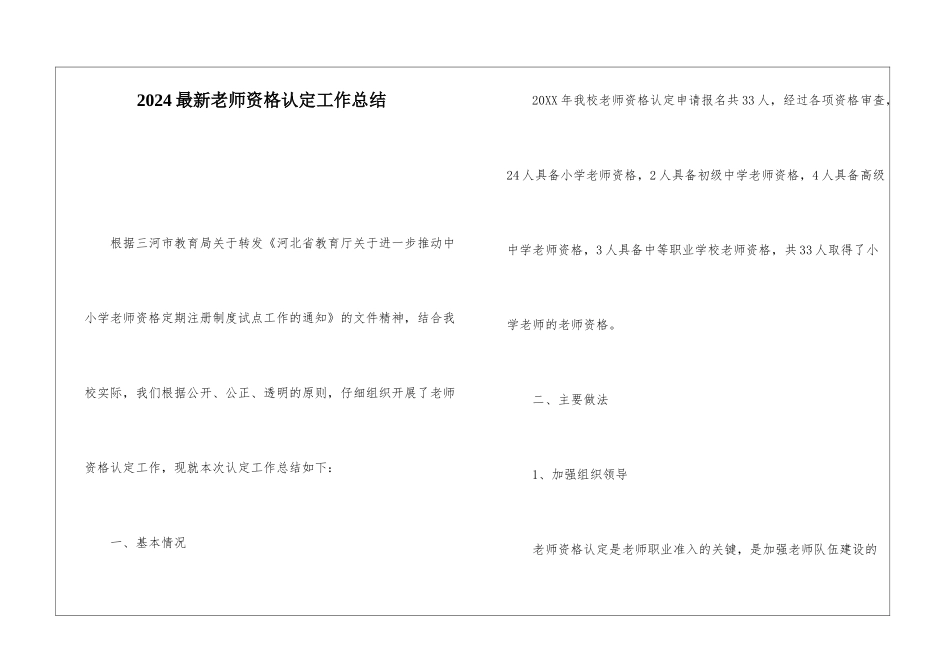 2024最新教师资格认定工作总结_第1页