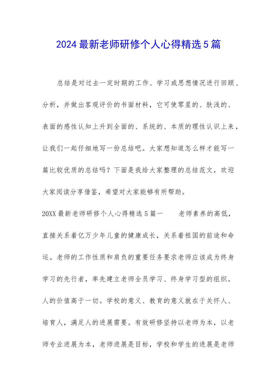 2024最新教师研修个人心得精选5篇_第1页
