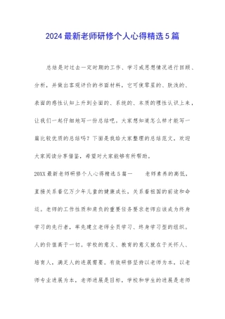 2024最新教师研修个人心得精选5篇
