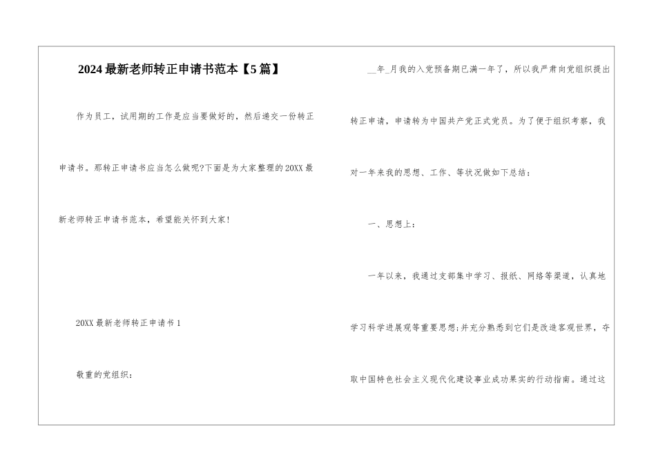 2024最新教师转正申请书范本_第1页
