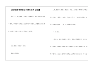 2024最新教师转正申请书范本