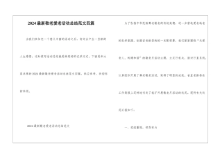 2024最新敬老爱老活动总结范文四篇