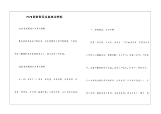 2024最新最美家庭事迹材料