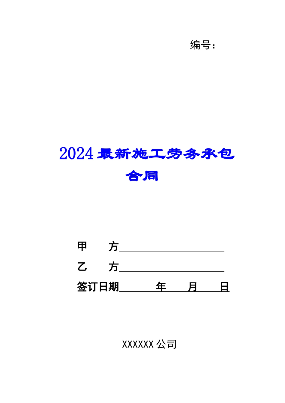 2024最新施工劳务承包合同--_第1页