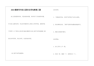 2024最新有关幼儿园安全用电教案三篇