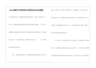 2024最新有关预防肺炎疫情的活动总结模板