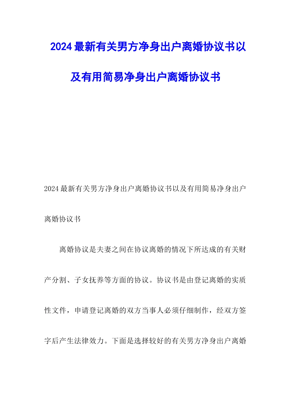 2024最新有关男方净身出户离婚协议书以及实用简易净身出户离婚协议书_第1页