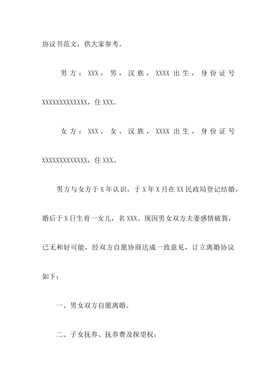 2024最新有关男方净身出户离婚协议书以及实用简易净身出户离婚协议书_第2页