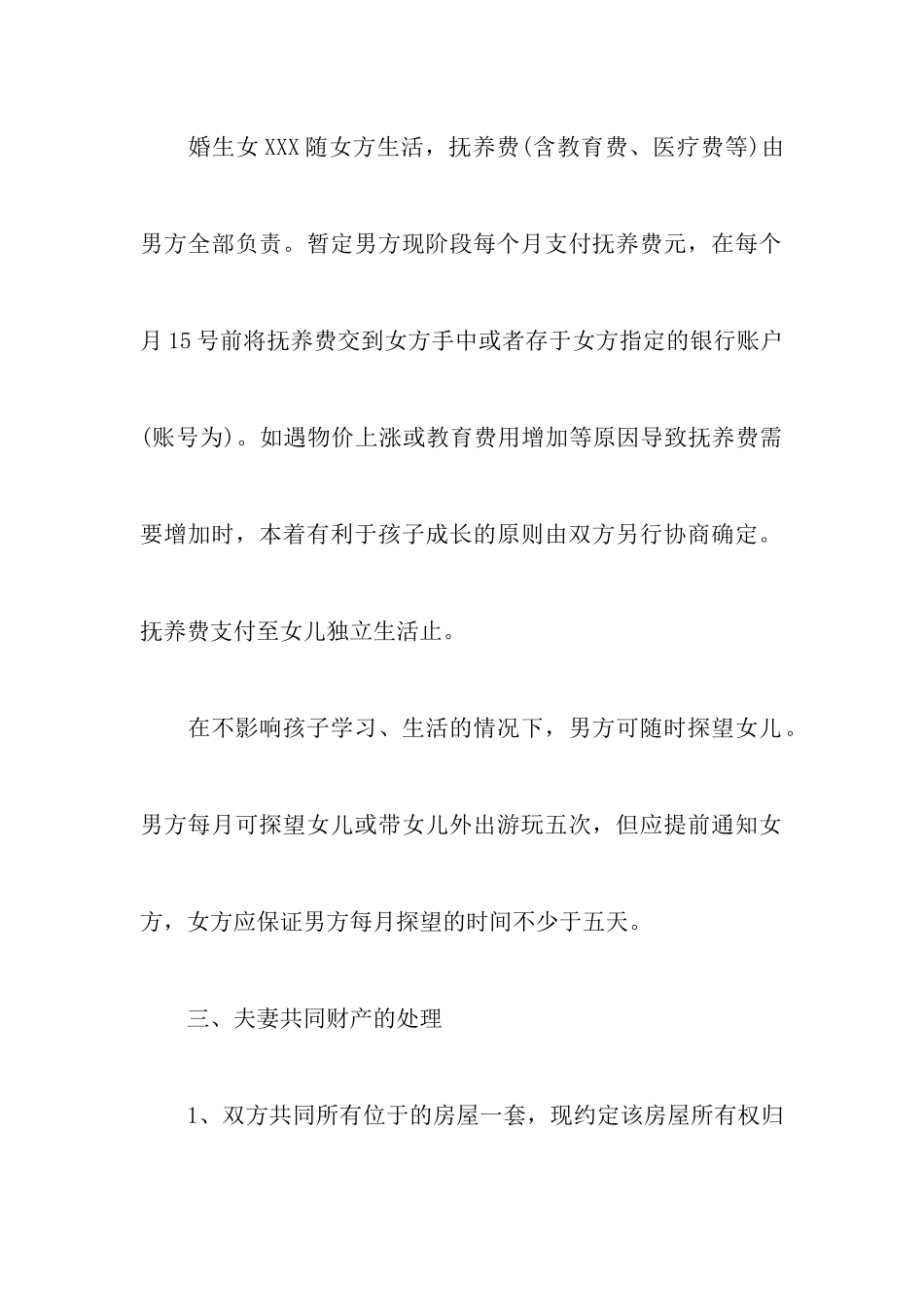 2024最新有关男方净身出户离婚协议书以及实用简易净身出户离婚协议书_第3页