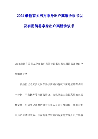 2024最新有关男方净身出户离婚协议书以及实用简易净身出户离婚协议书