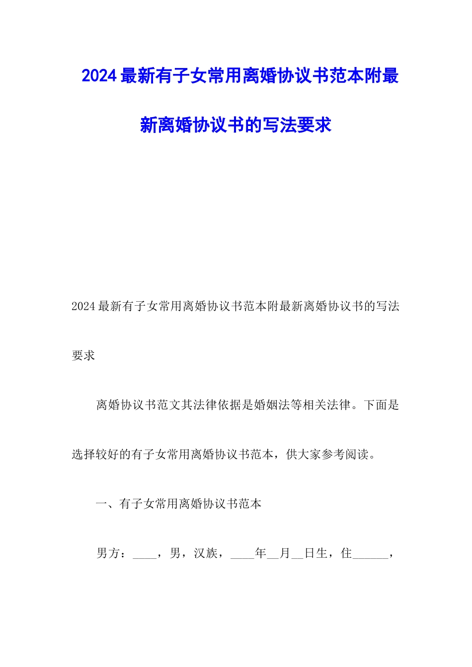 2024最新有子女常用离婚协议书范本附最新离婚协议书的写法要求_第1页