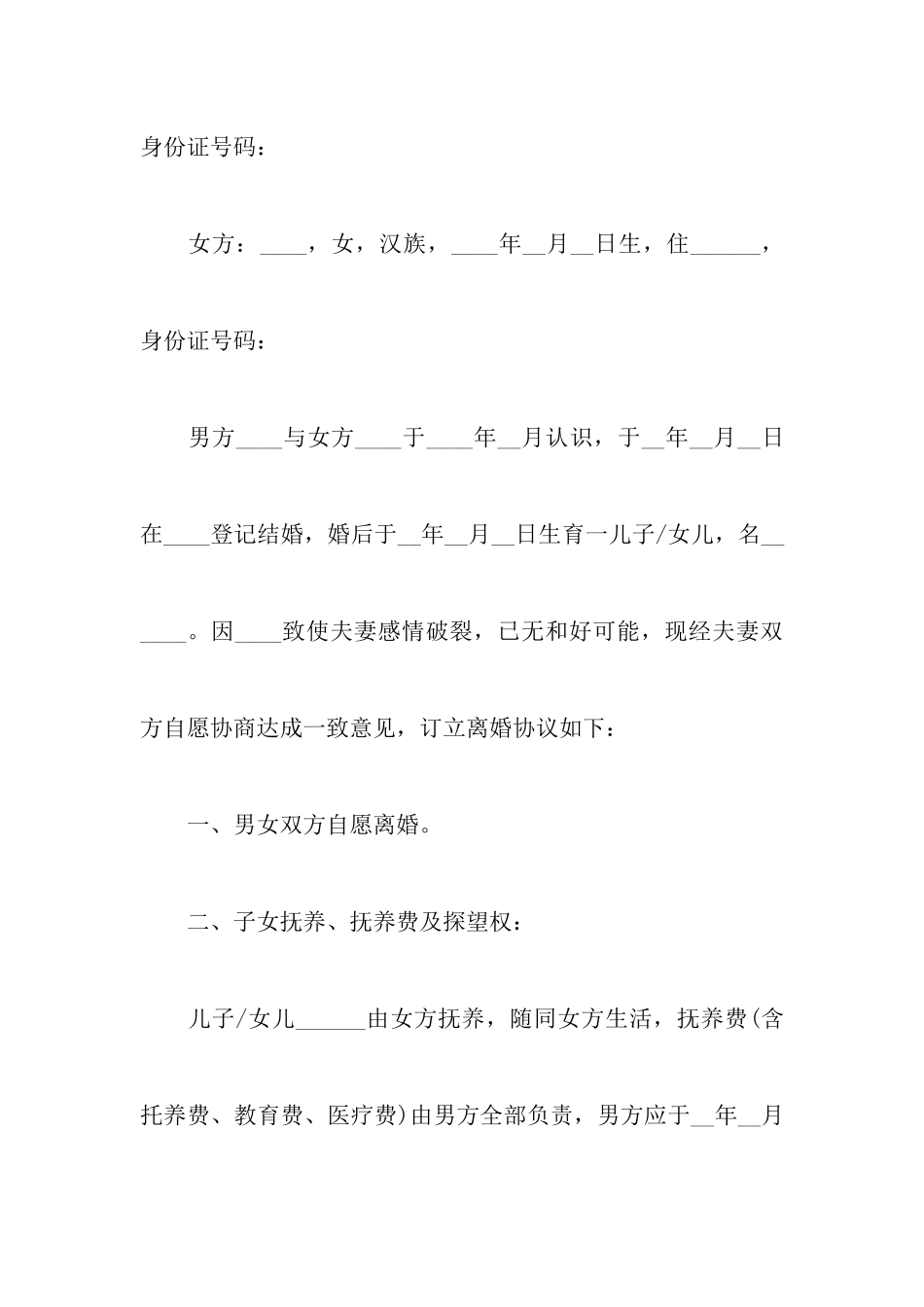 2024最新有子女常用离婚协议书范本附最新离婚协议书的写法要求_第2页