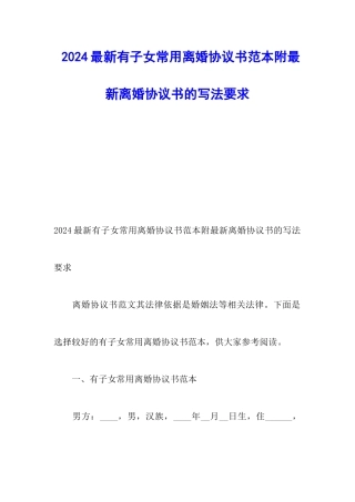 2024最新有子女常用离婚协议书范本附最新离婚协议书的写法要求