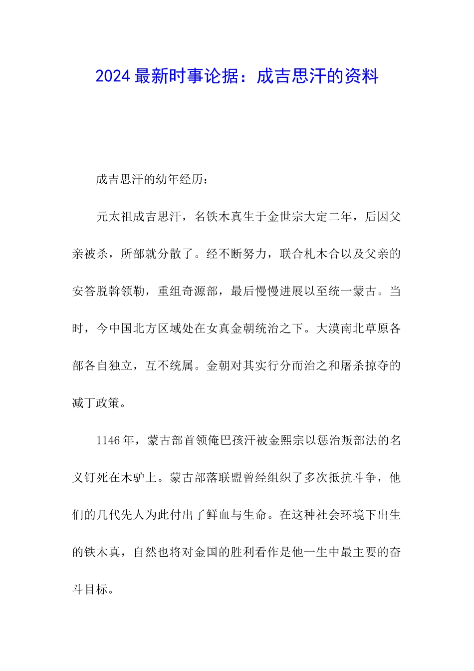 2024最新时事论据：成吉思汗的资料_第1页