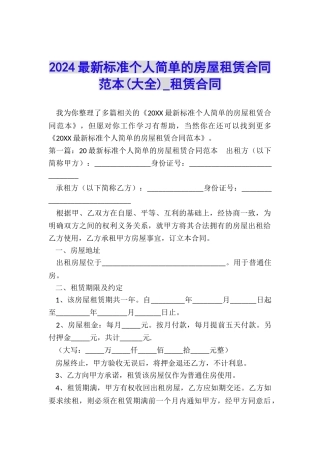2024最新标准个人简单的房屋租赁合同范本-租赁合同-