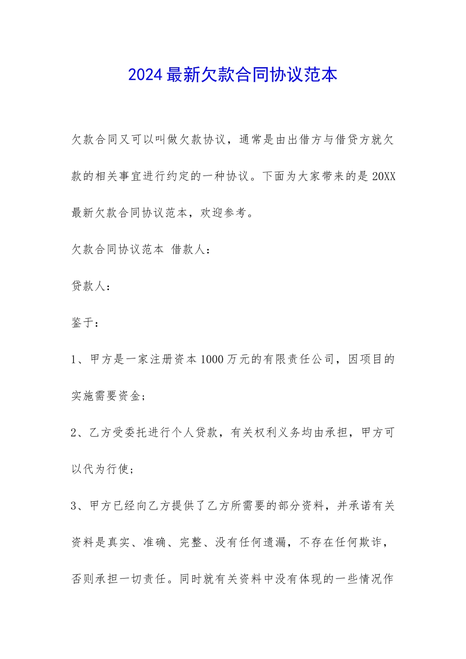 2024最新欠款合同协议范本-_第1页