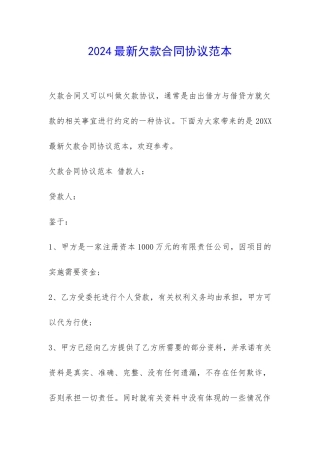 2024最新欠款合同协议范本-