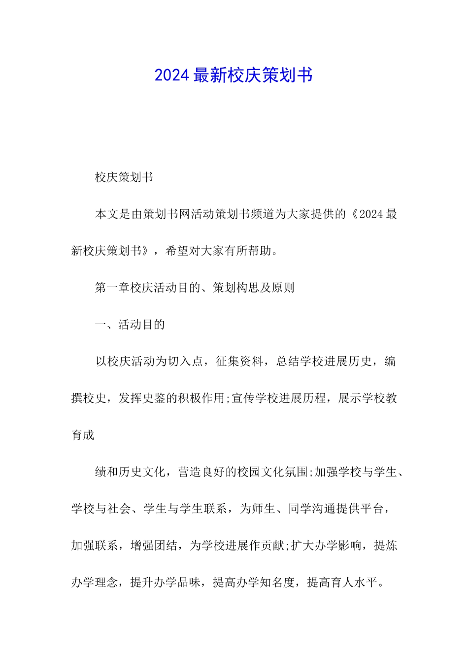 2024最新校庆策划书_第1页