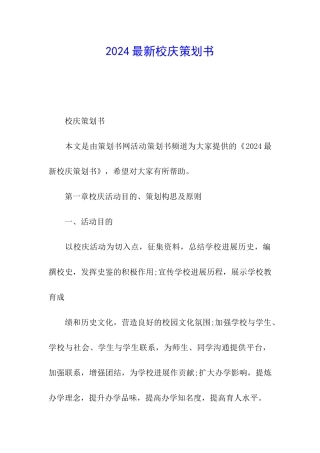 2024最新校庆策划书