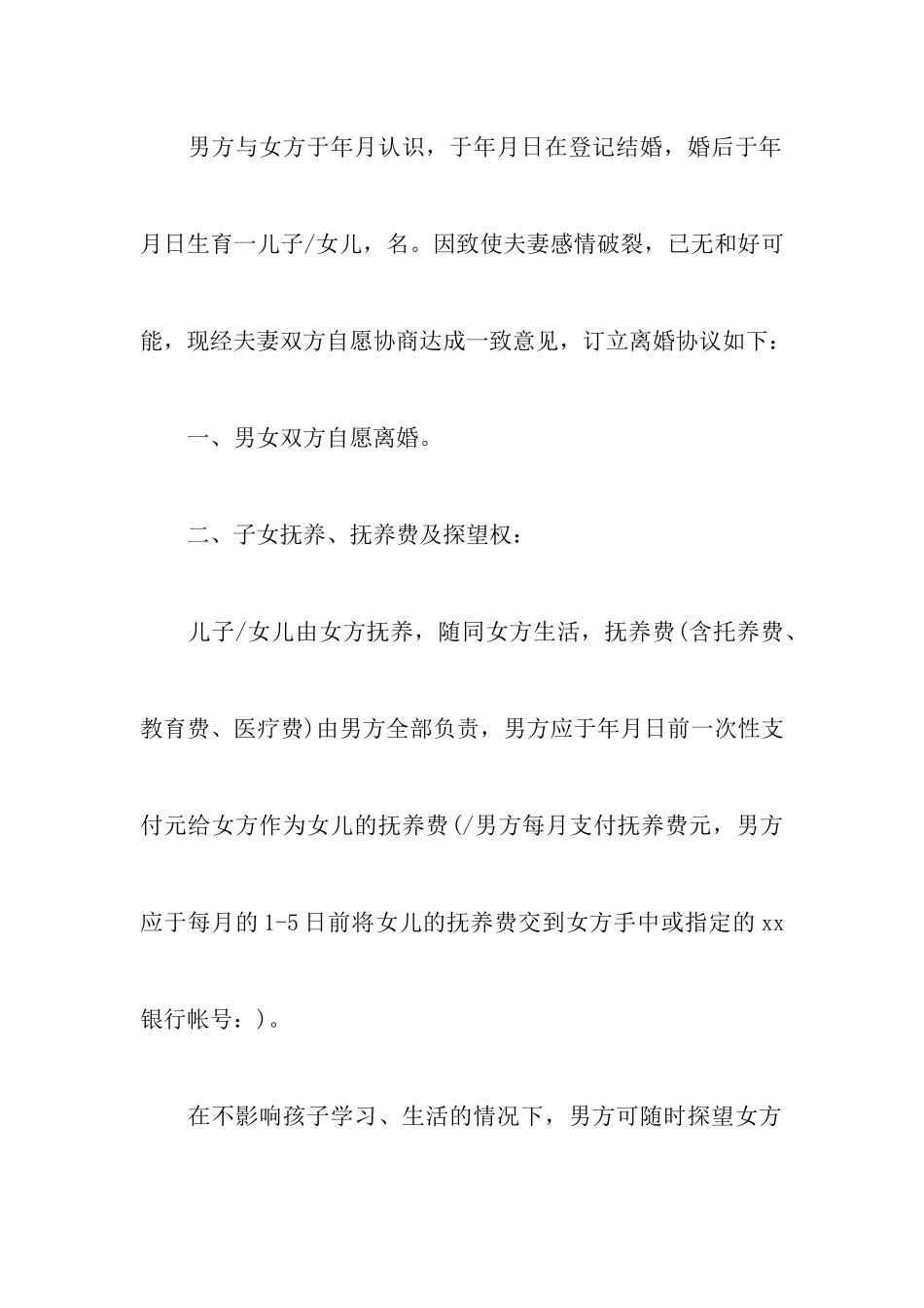 2024最新标准版民政局离婚协议书模板以及标准离婚协议书格式样本_第2页