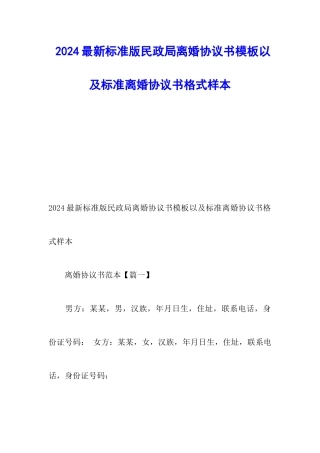 2024最新标准版民政局离婚协议书模板以及标准离婚协议书格式样本