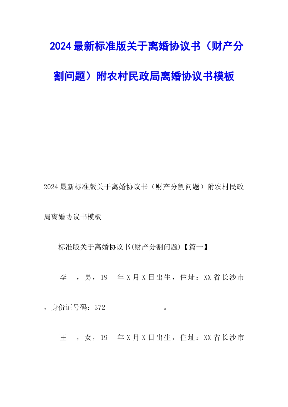 2024最新标准版关于离婚协议书附农村民政局离婚协议书模板_第1页
