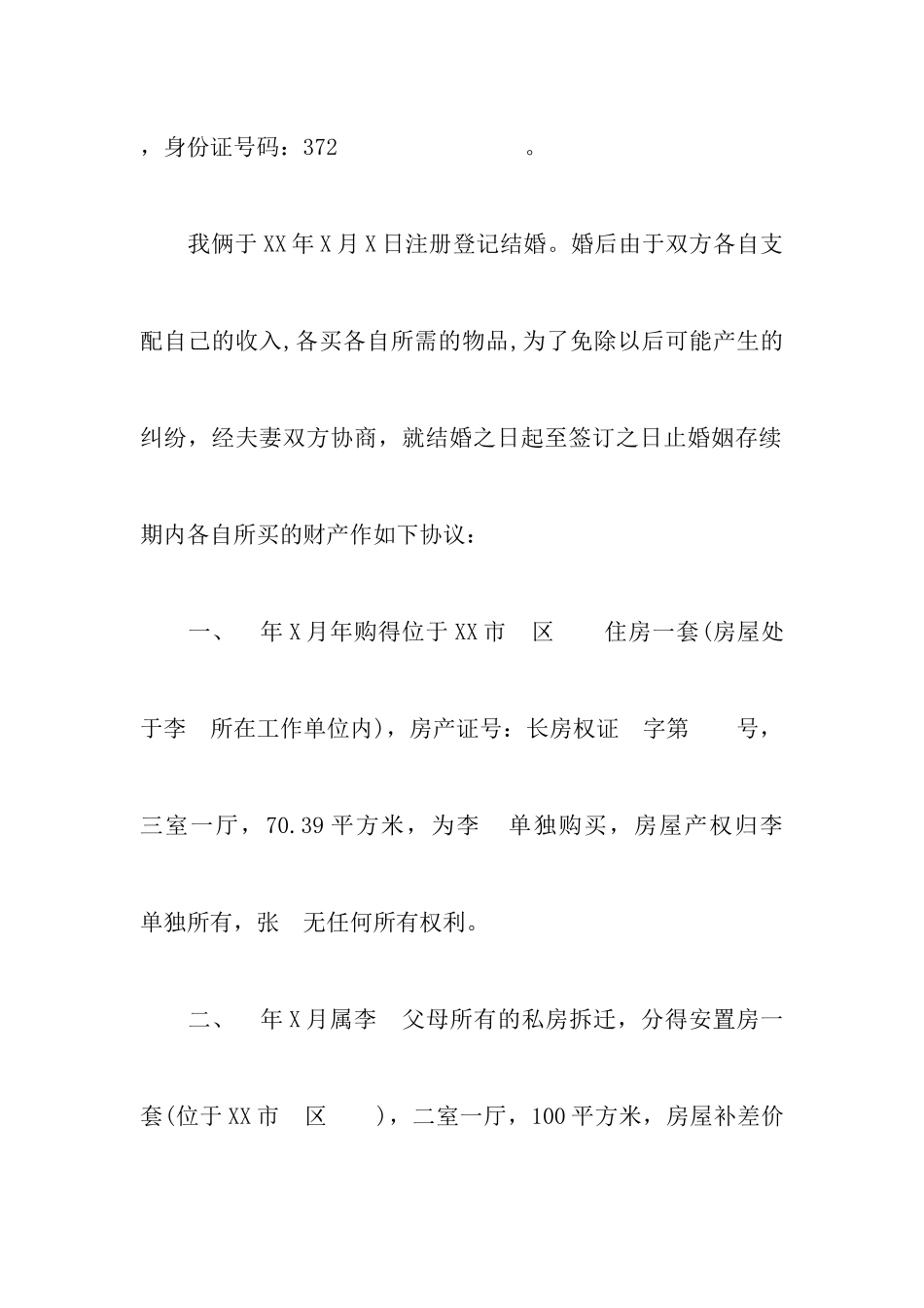 2024最新标准版关于离婚协议书附农村民政局离婚协议书模板_第2页