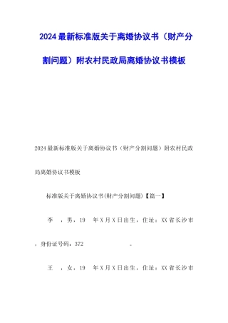 2024最新标准版关于离婚协议书附农村民政局离婚协议书模板