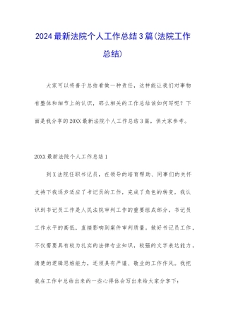 2024最新法院个人工作总结3篇