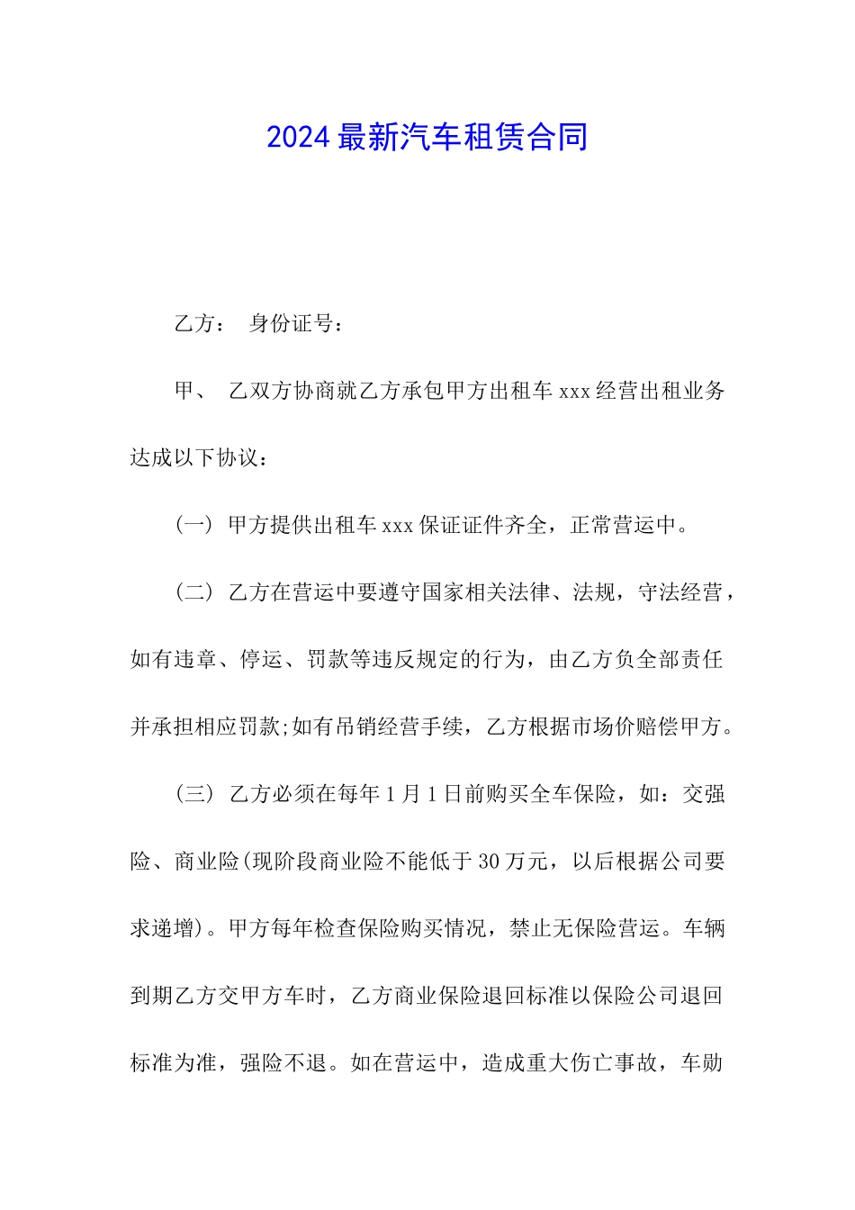2024最新汽车租赁合同_第1页