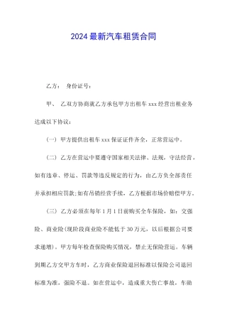2024最新汽车租赁合同