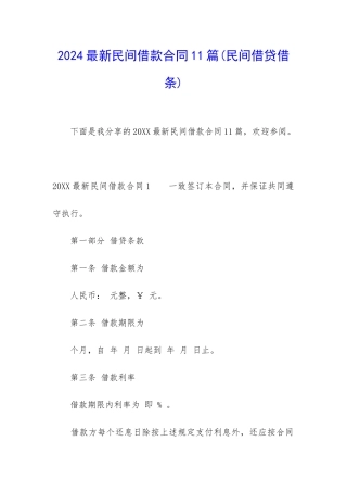 2024最新民间借款合同11篇