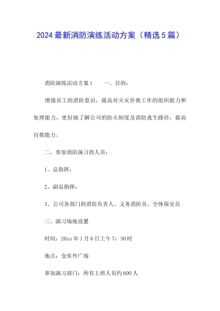 2024最新消防演练活动方案