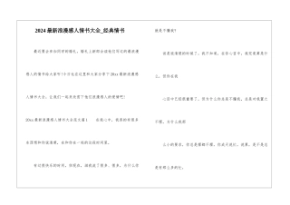 2024最新浪漫感人情书大全-经典情书