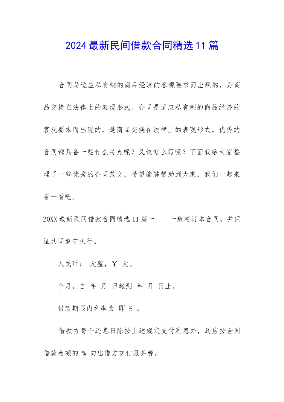 2024最新民间借款合同精选11篇_第1页