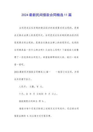 2024最新民间借款合同精选11篇