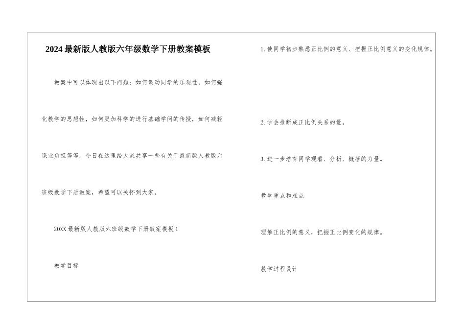 2024最新版人教版六年级数学下册教案模板_第1页