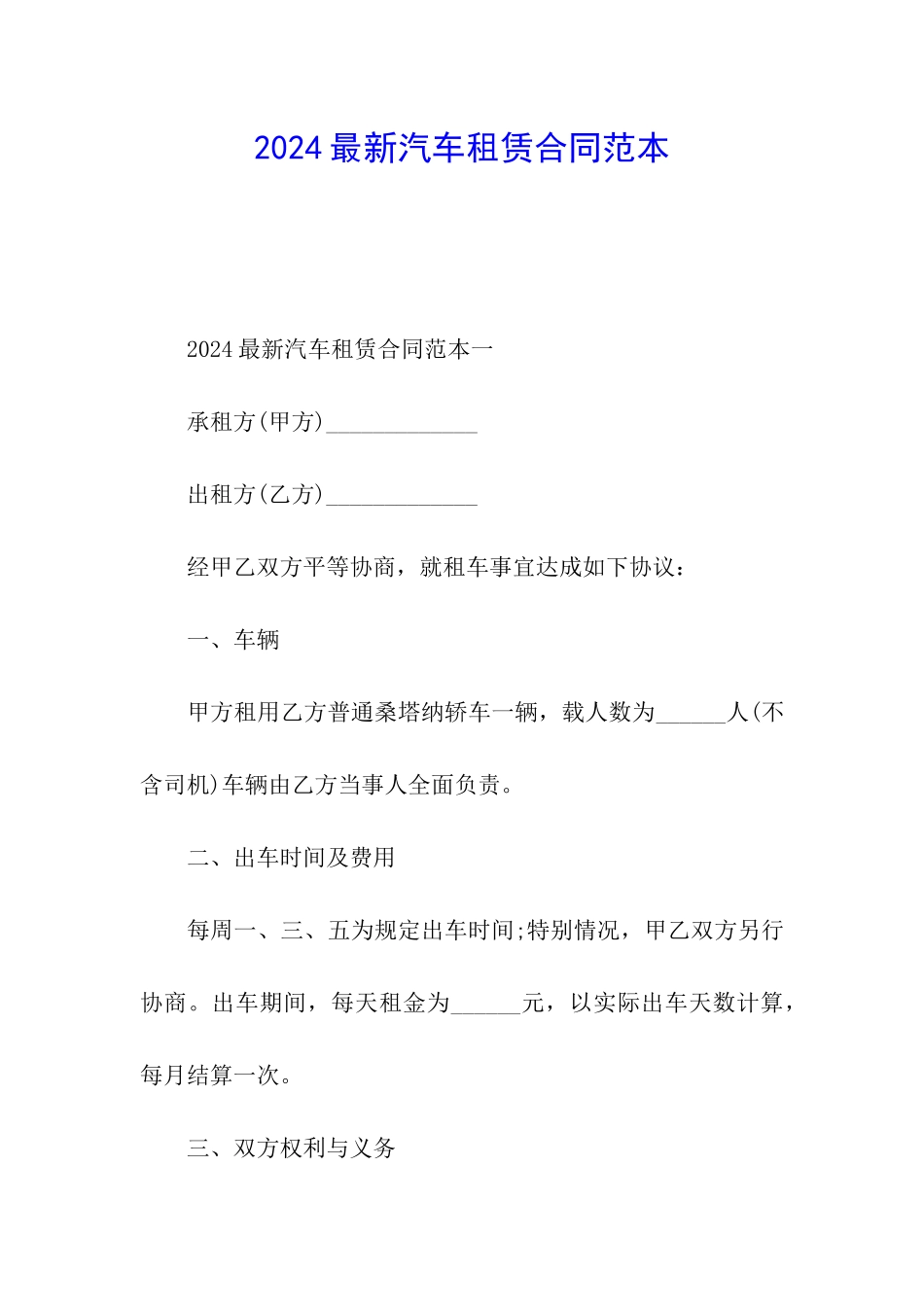 2024最新汽车租赁合同范本_第1页