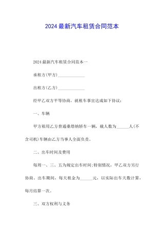 2024最新汽车租赁合同范本