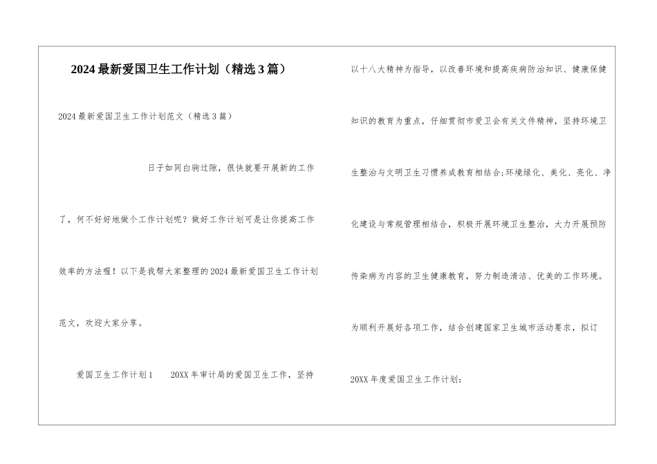 2024最新爱国卫生工作计划_第1页