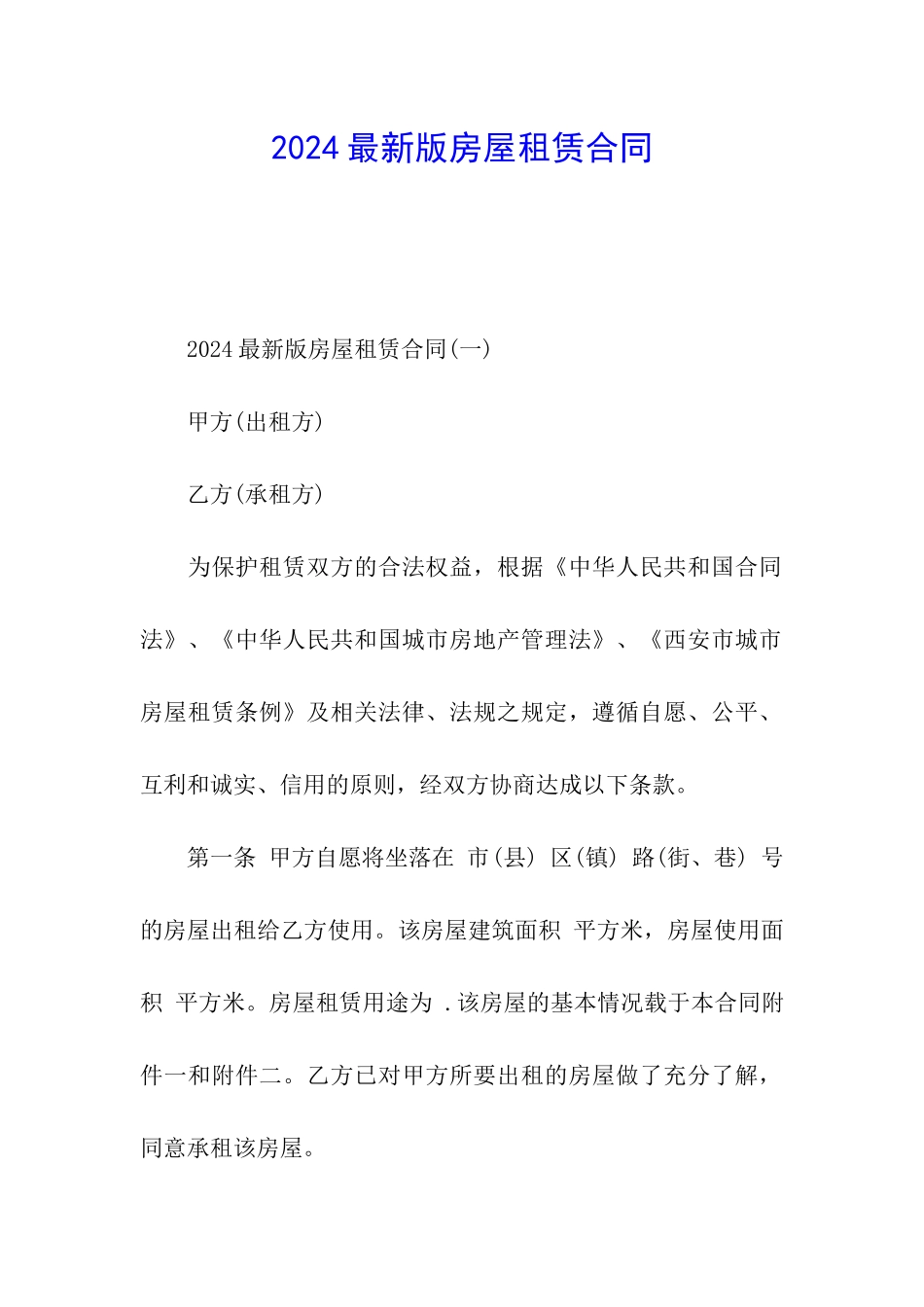 2024最新版房屋租赁合同_第1页