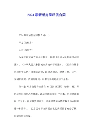 2024最新版房屋租赁合同