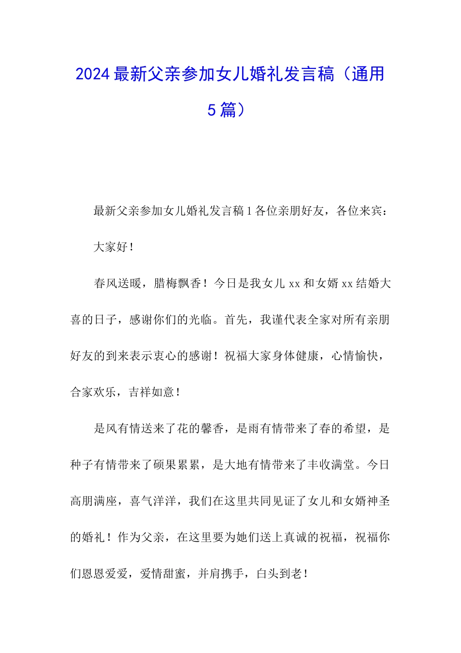 2024最新父亲参加女儿婚礼发言稿_第1页