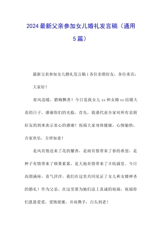 2024最新父亲参加女儿婚礼发言稿