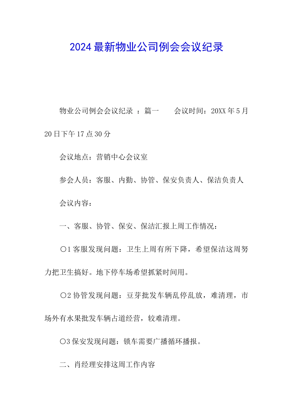 2024最新物业公司例会会议纪录_第1页