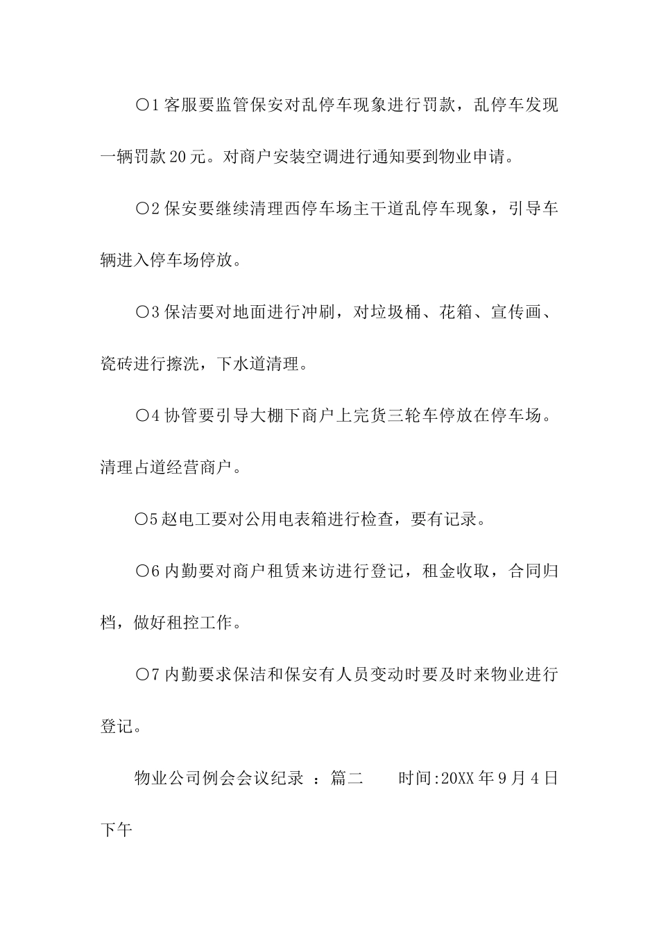 2024最新物业公司例会会议纪录_第2页