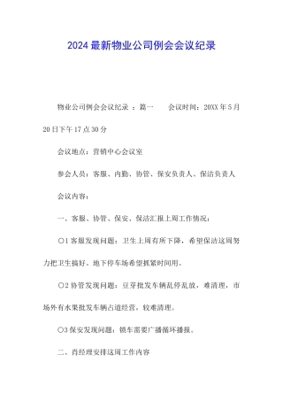 2024最新物业公司例会会议纪录