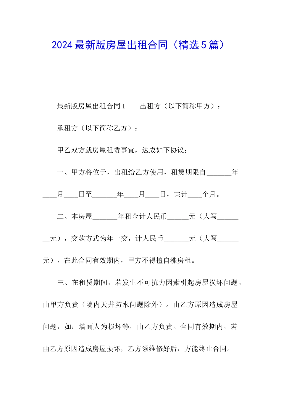 2024最新版房屋出租合同_第1页