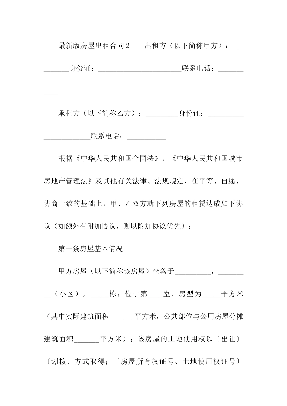 2024最新版房屋出租合同_第3页